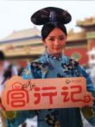 宮行記：宮2獨家探班