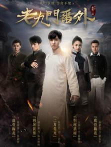 老九門番外之虎骨梅花