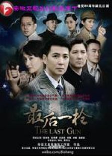 最后一槍