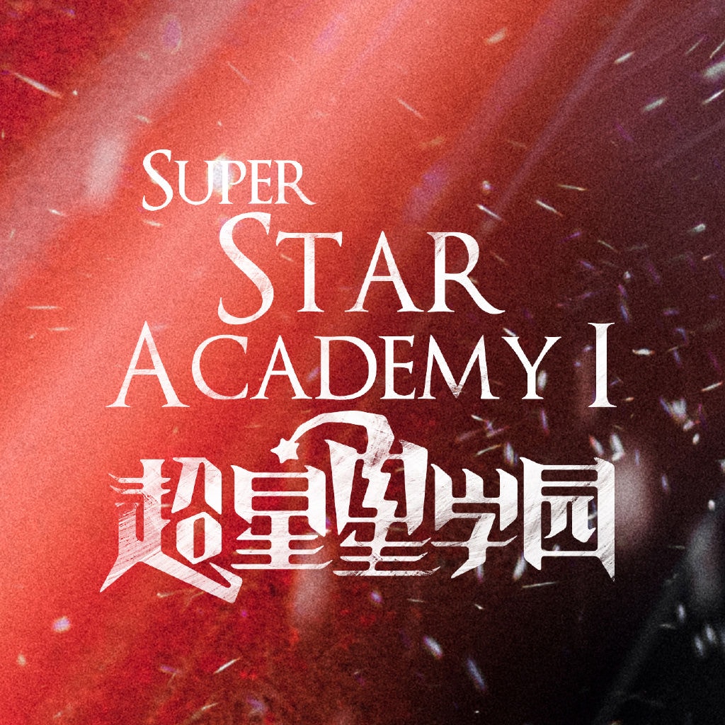 超星星學(xué)園  宣傳照