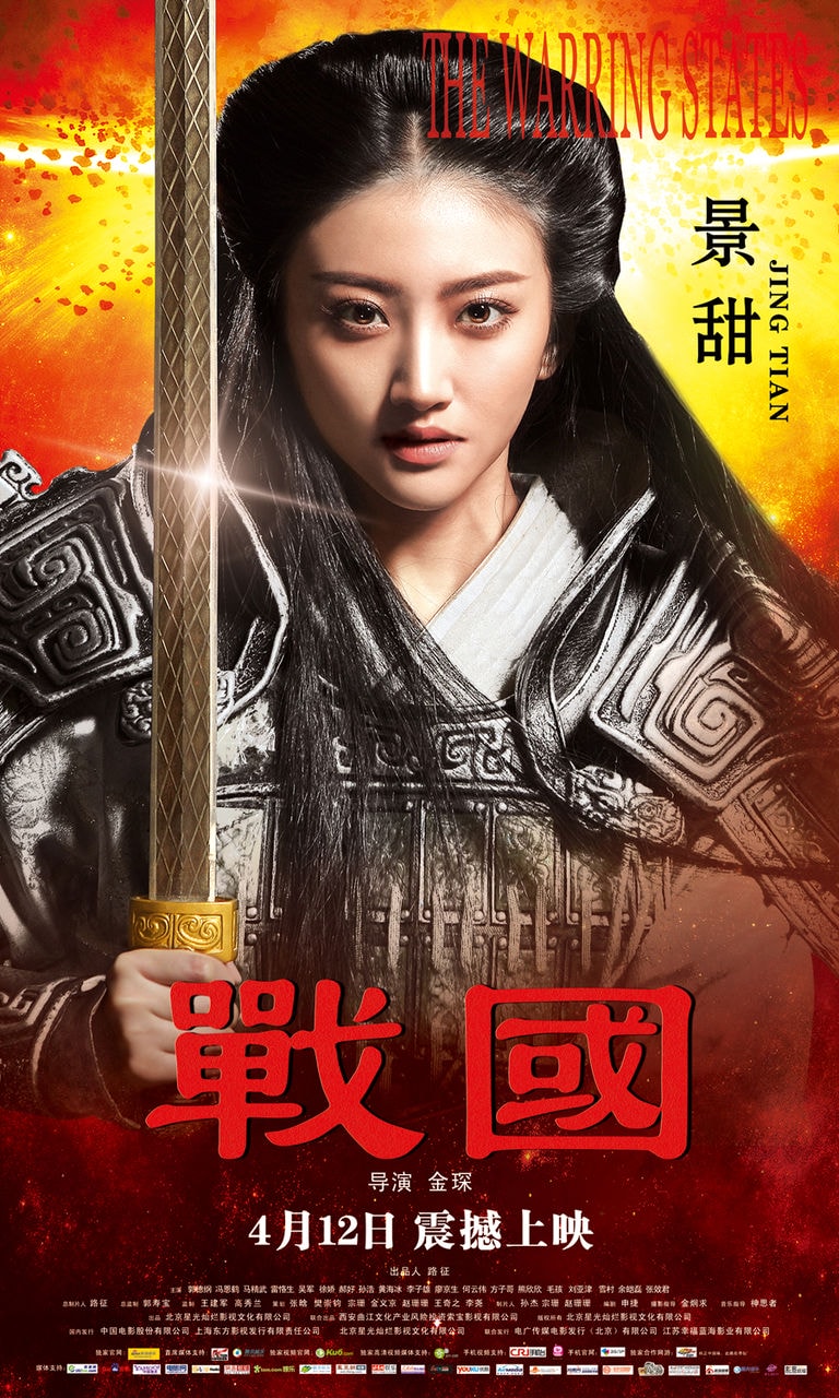 戰國 高清海報
