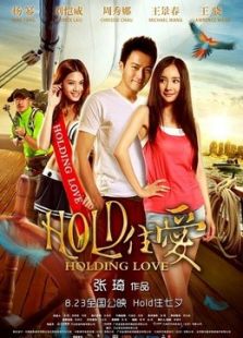 hold住愛