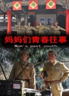 媽媽們青春往事