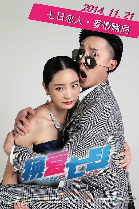 換愛七日人物海報