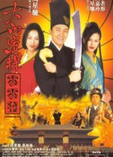 大內密探零零發粵語版