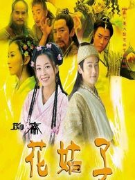 聊齋之花姑子