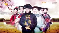 《宮鎖連城》預告片：《宮》續(xù)集再起 迷情紫禁之巔