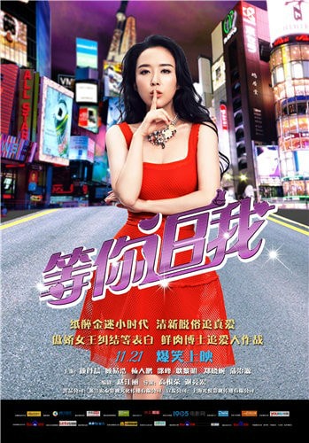 等你追我海報(bào)