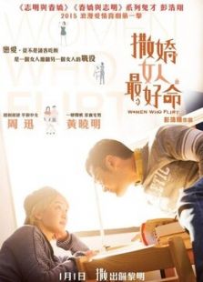 撒嬌女人最好命 粵語