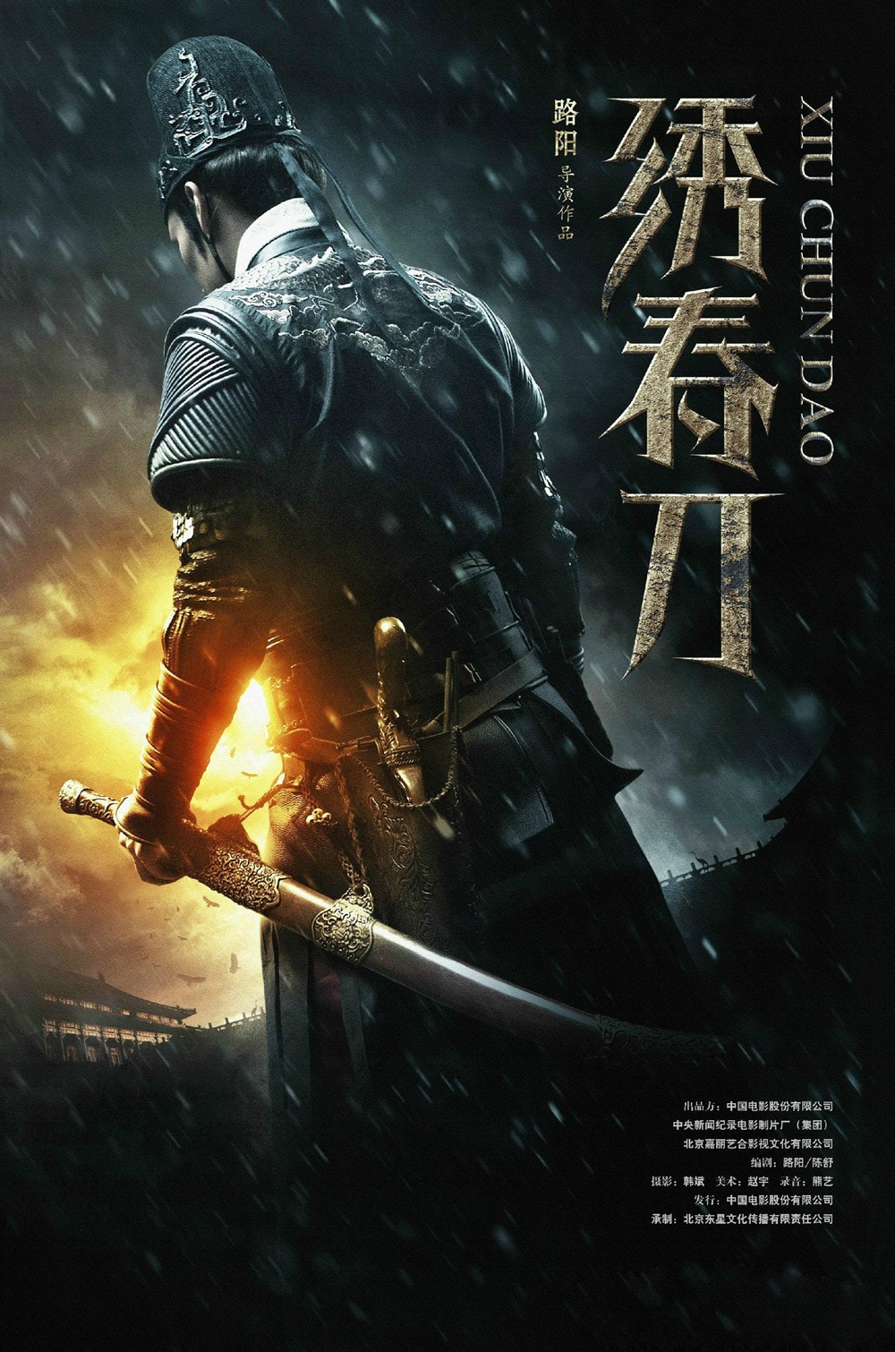 繡春刀 高清海報