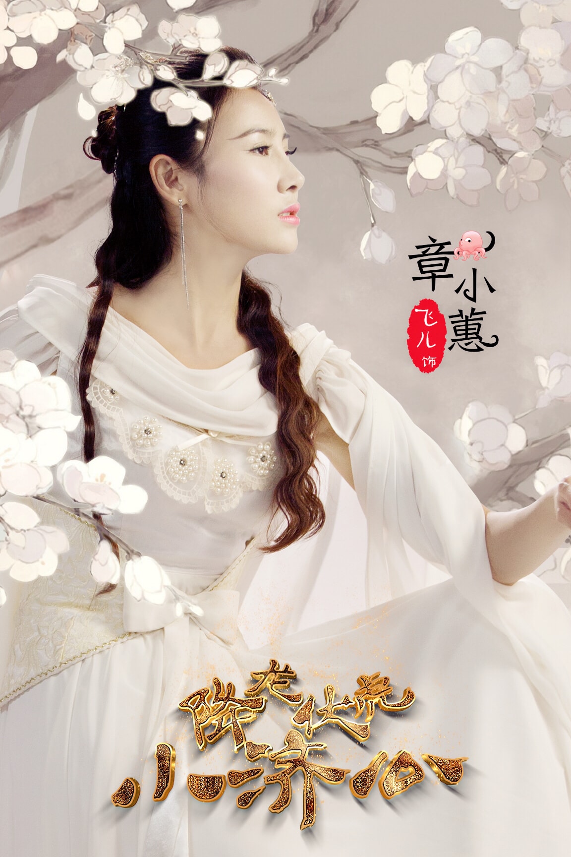 降龍伏虎小濟公  飛兒飾演章小蕙