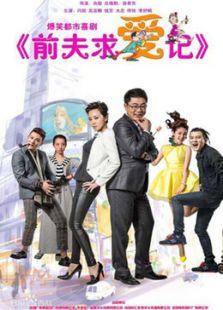 前夫求愛記未刪減版