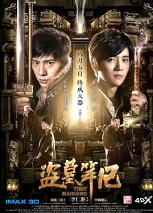 《盜墓筆記》發(fā)布會