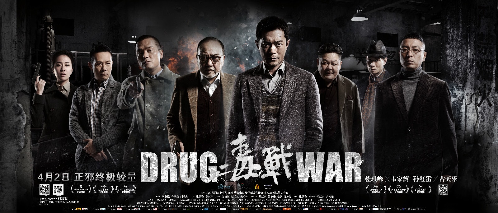 毒戰（粵語版） 高清海報