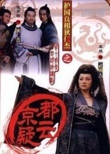 護國良相狄仁杰京都疑云