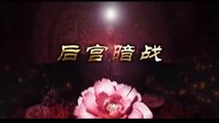 《美人心計》片花