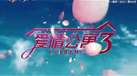 《愛情公寓3》最新預告片！霸氣側漏啊！！終于明白它后期為什么這么、這么、的久啦！！！