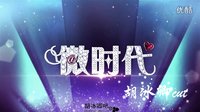 《微時代》 胡冰卿cut
