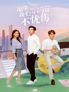 涼生，我們可不可以不憂傷 DVD版