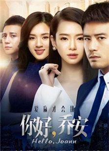 你好喬安