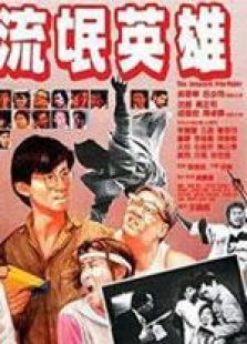 流氓英雄 粵語