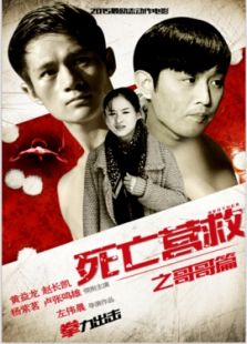 死亡營(yíng)救之哥哥篇