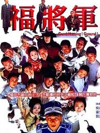 福將軍