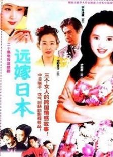 遠(yuǎn)嫁日本