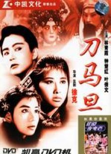 刀馬旦（粵語版）