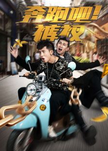 奇葩主播升職記