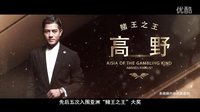 【口袋電影】天亮之前新晉賭王之王頒獎盛典
