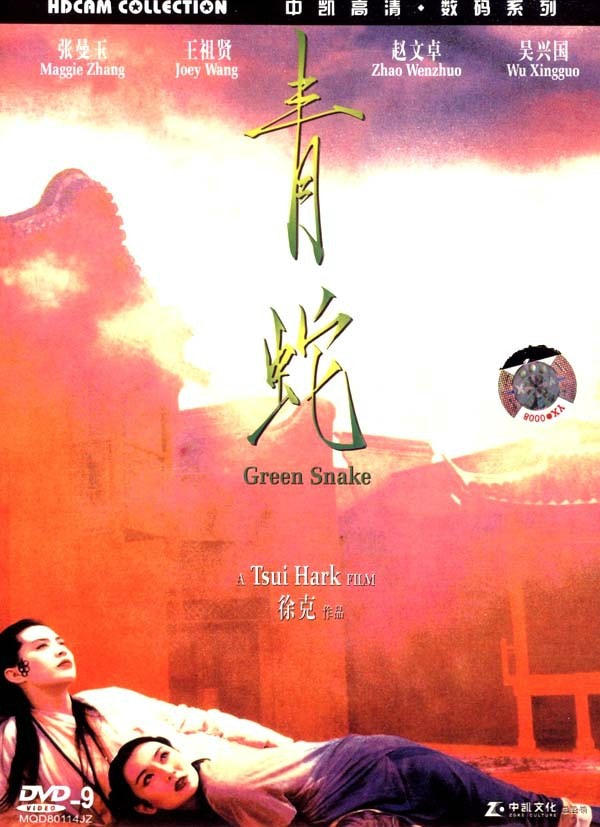 青蛇（粵語） 高清海報