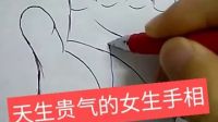 【如何看手相】之天生貴氣的女生手相