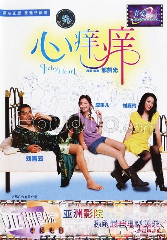 七年很癢粵語(yǔ)版 海報(bào)