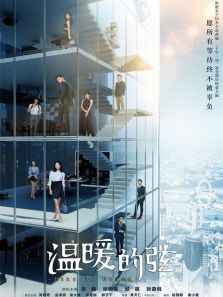 溫暖的弦[DVD版]