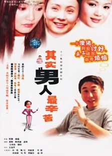 其實男人最辛苦