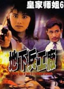 皇家師姐6：地下兵工廠