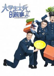 大學生士兵的故事2