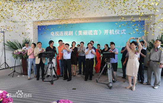 《美麗謊言》開機儀式