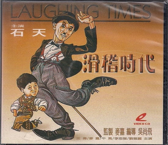 滑稽時代（國語版） 高清海報