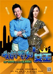 我的媳婦是女王