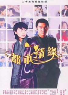 都市情緣