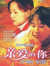 親愛的你