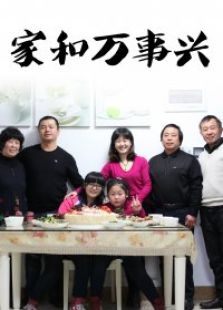 家和萬(wàn)事興