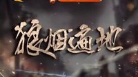 《狼煙遍地》2月13日河北衛(wèi)視全國(guó)首播