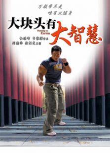 大塊頭有大智慧