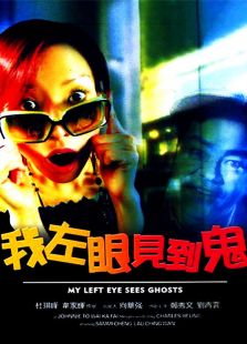 我左眼見到鬼