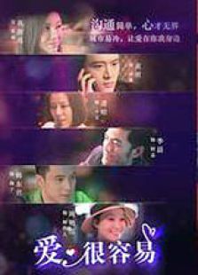 愛，很容易