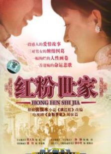 紅粉世家