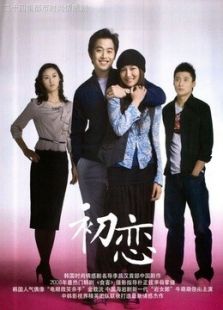 初戀（金載沅版）